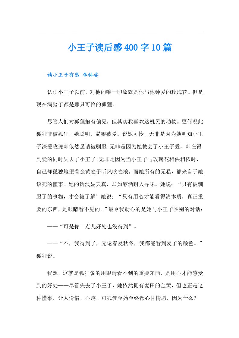 小王子读后感400字10篇