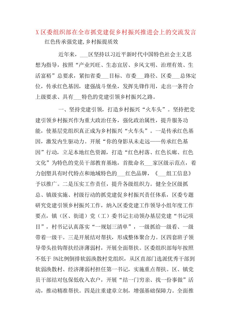 X区委组织部在全市抓党建促乡村振兴推进会上的交流发言