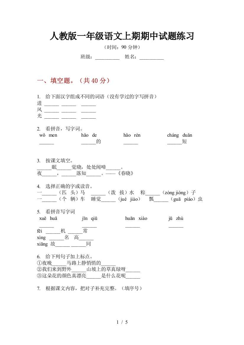 人教版一年级语文上期期中试题练习