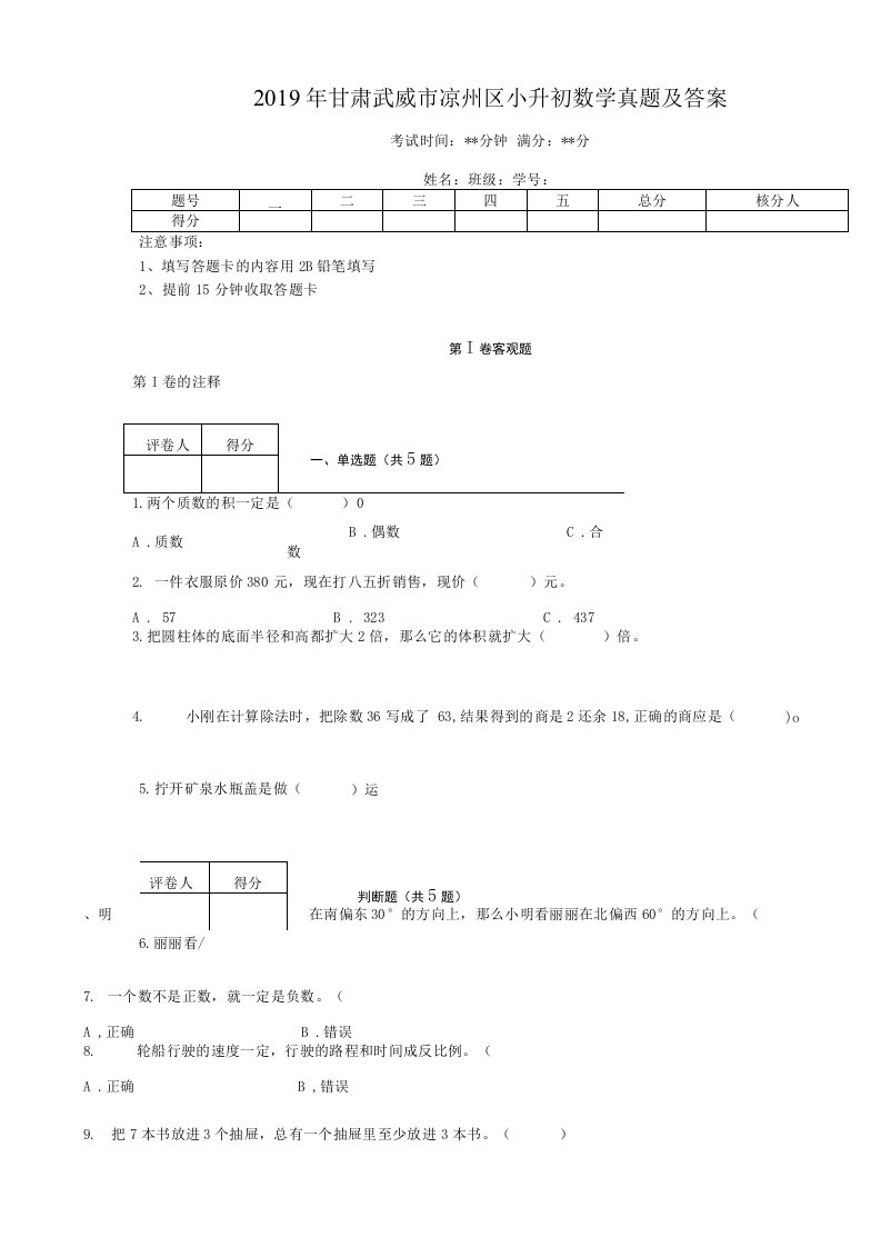 2019年甘肃武威市凉州区小升初数学真题及答案