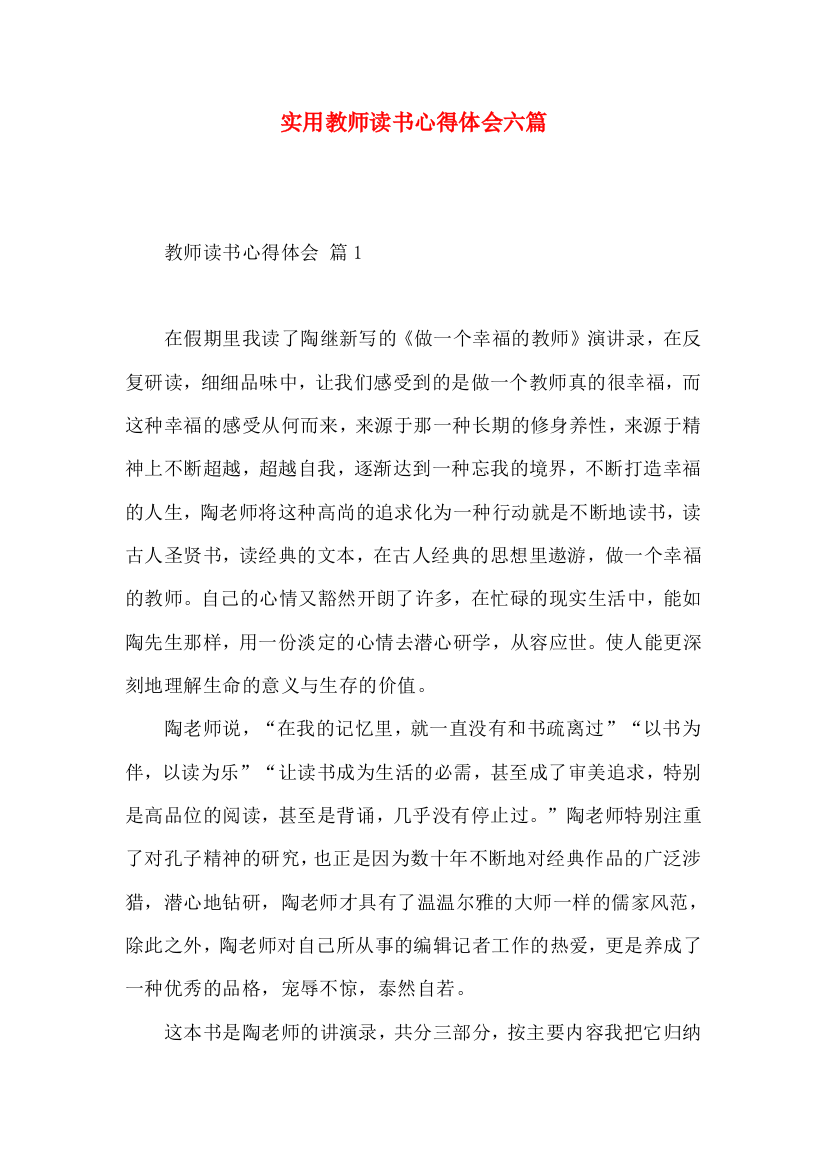 实用教师读书心得体会六篇