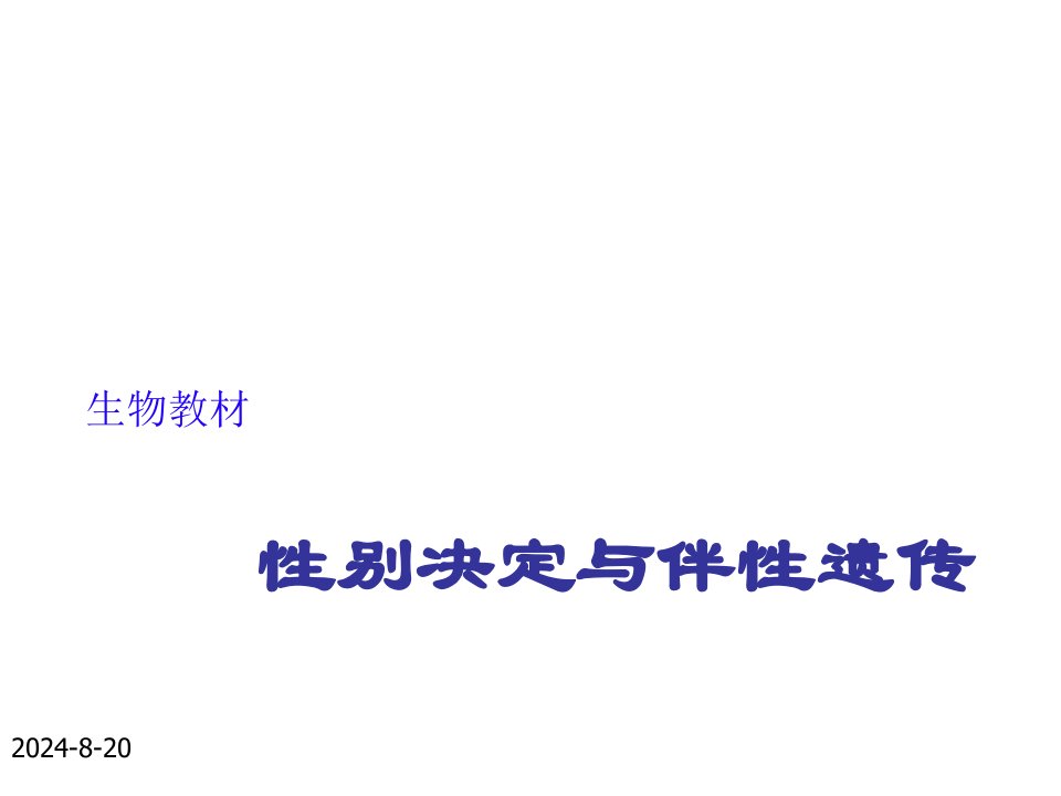 八年级生物《性别决定和伴性遗传》课件