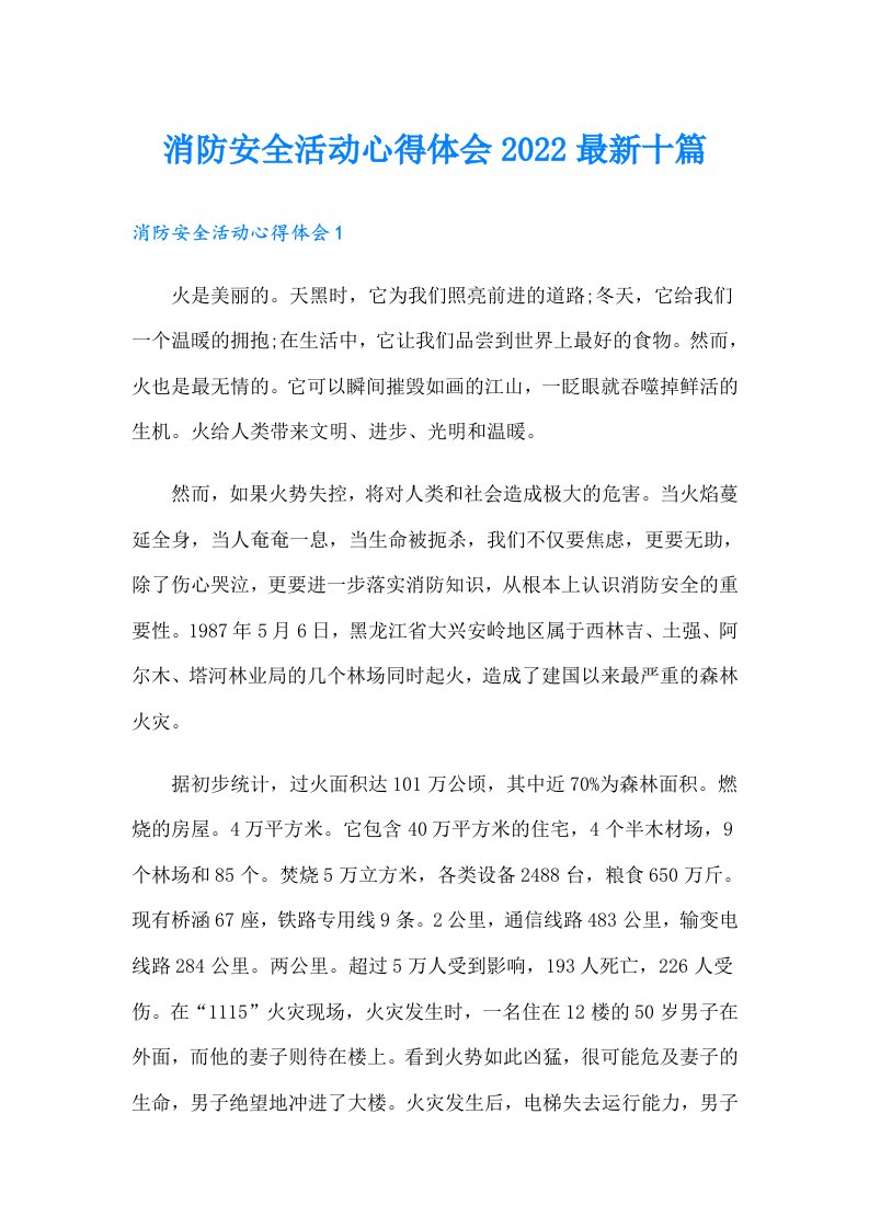 消防安全活动心得体会最新十篇