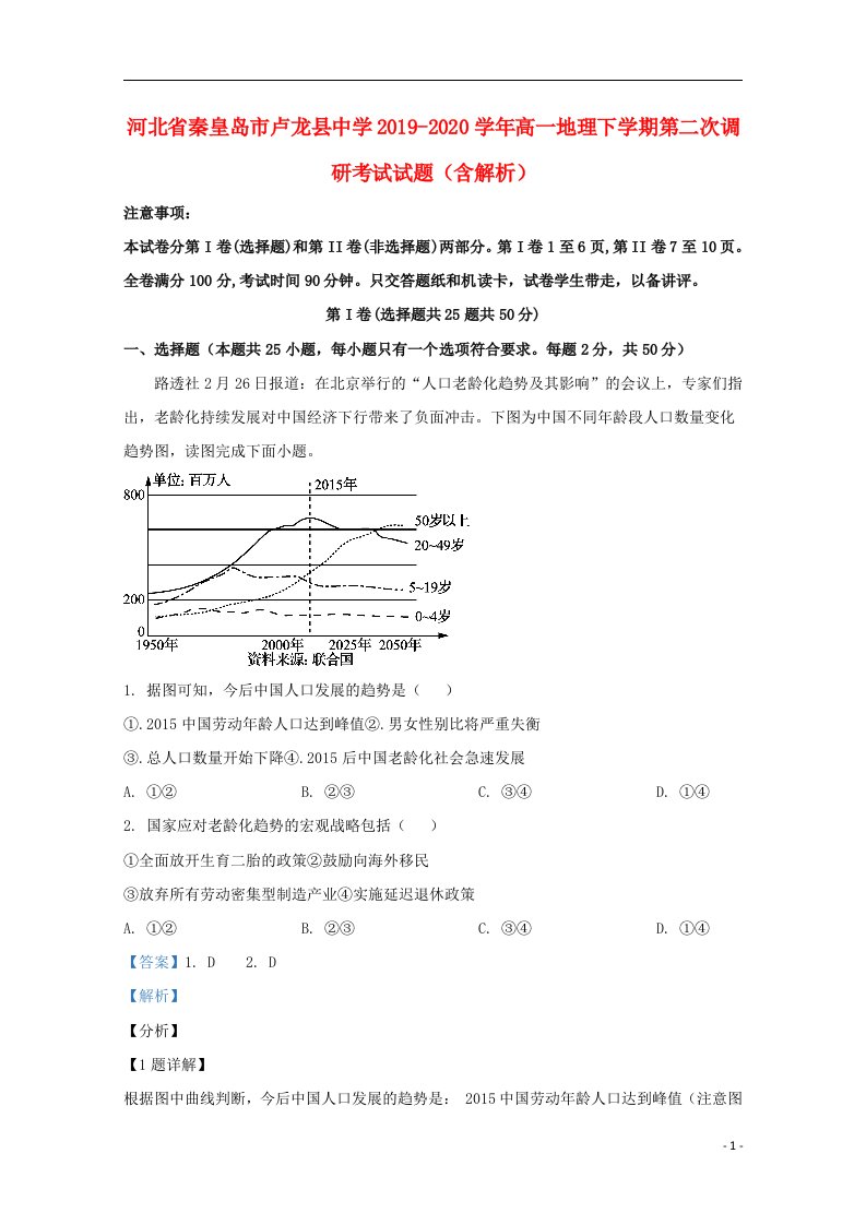 河北省秦皇岛市卢龙县中学2019_2020学年高一地理下学期第二次调研考试试题含解析