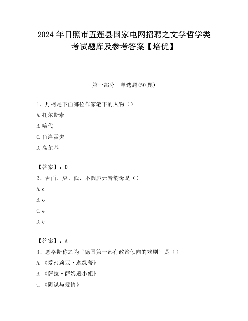 2024年日照市五莲县国家电网招聘之文学哲学类考试题库及参考答案【培优】