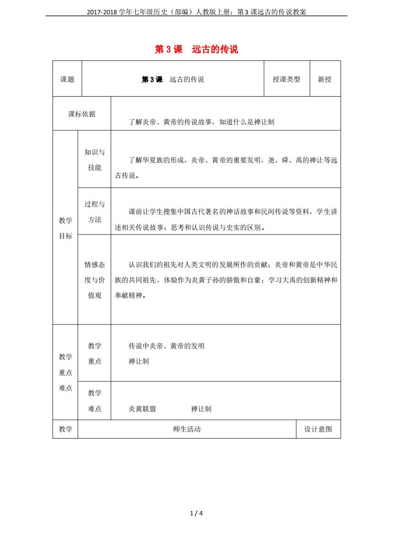 七年级历史(部编)人教版上册第3课远古的传说教案