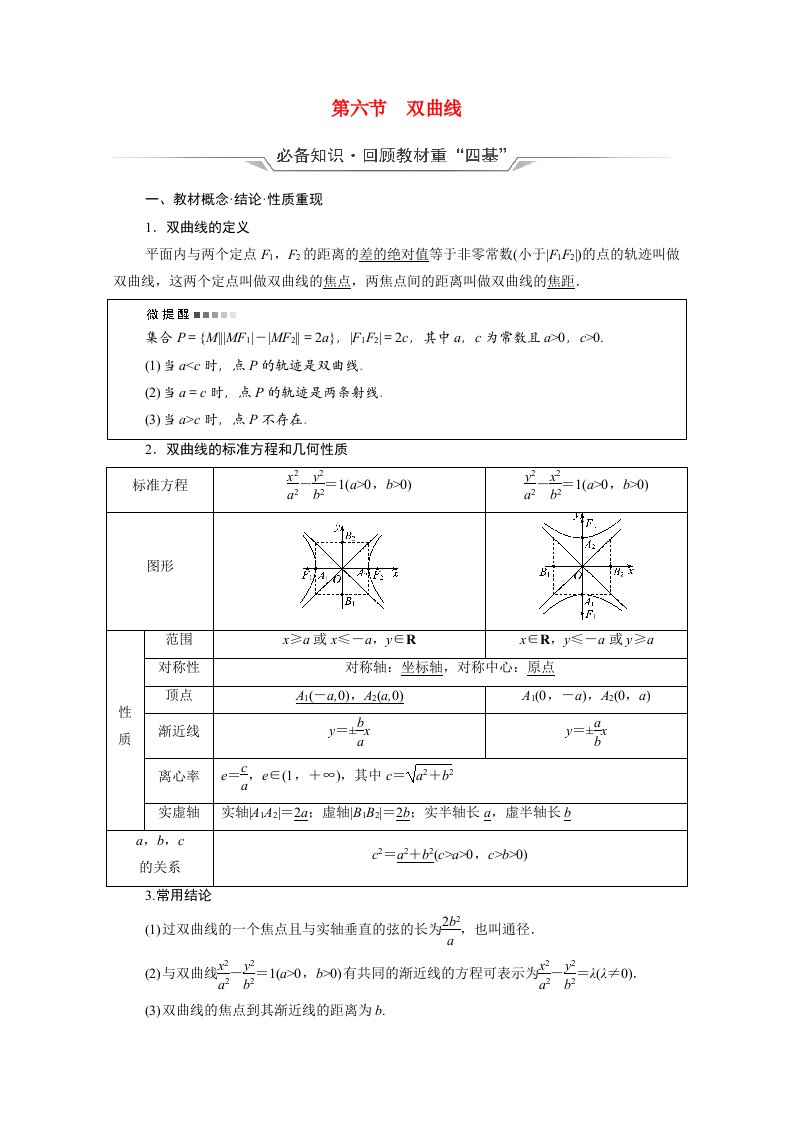 2022版新教材高考数学一轮复习第8章平面解析几何第6节双曲线学案含解析新人教A版20210519170