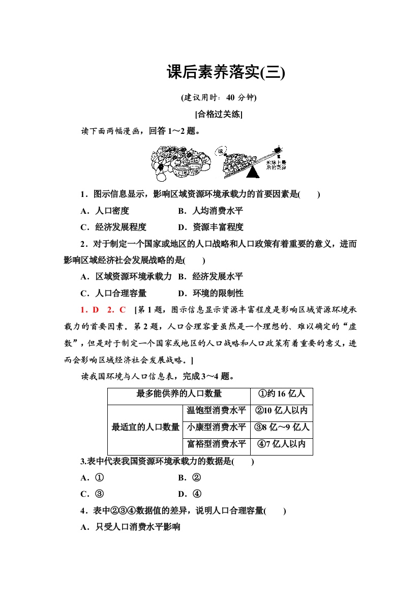 2021-2022学年新教材鲁教版地理必修第二册课后练习：1-3　人口合理容量