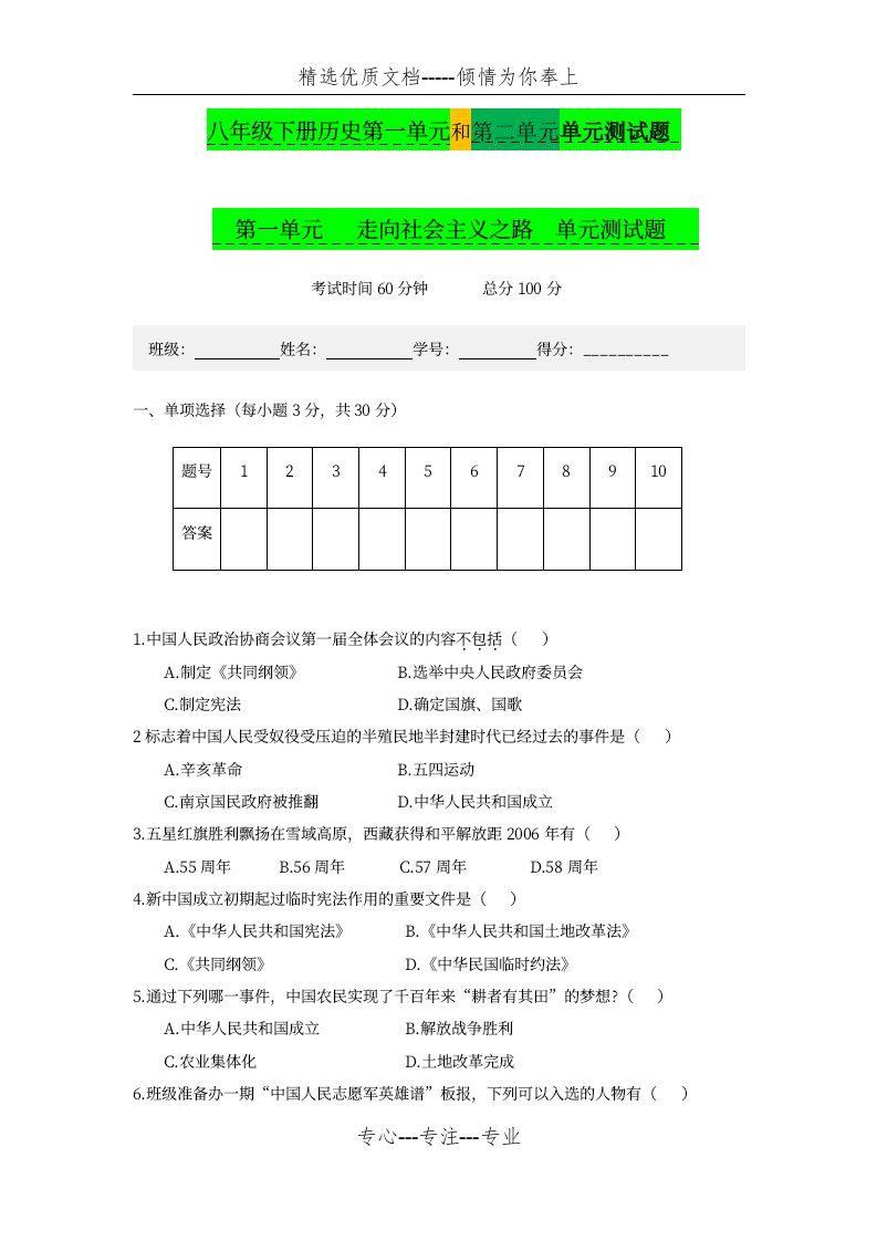 八年级下册历史第一单元和第二单元单元测试题(共12页)