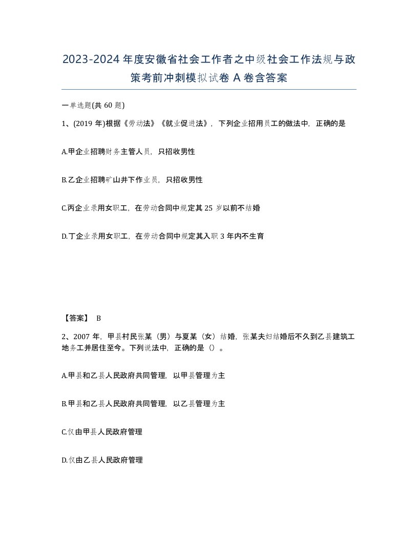 2023-2024年度安徽省社会工作者之中级社会工作法规与政策考前冲刺模拟试卷A卷含答案