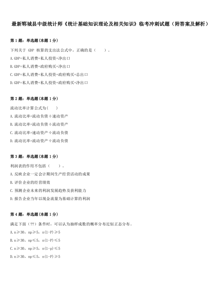 最新郓城县中级统计师《统计基础知识理论及相关知识》临考冲刺试题（附答案及解析）