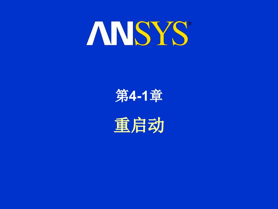 LS-DYNA(ANSYS)中文培训教程