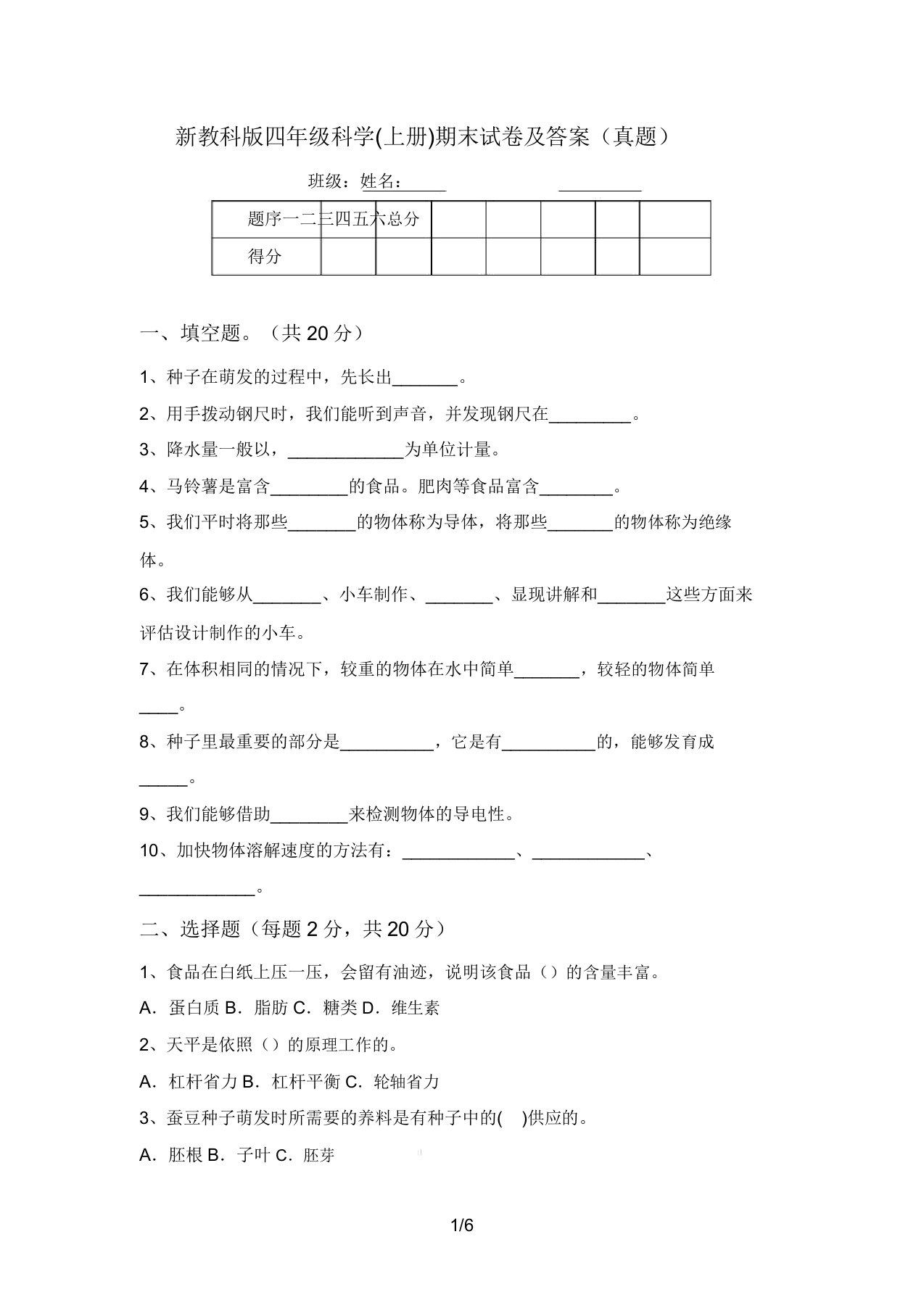 新教科版四年级科学(上册)期末试卷及答案(真题)