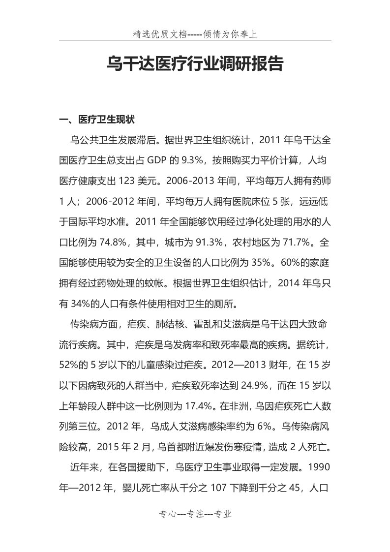 乌干达医疗行业调研报告(共5页)