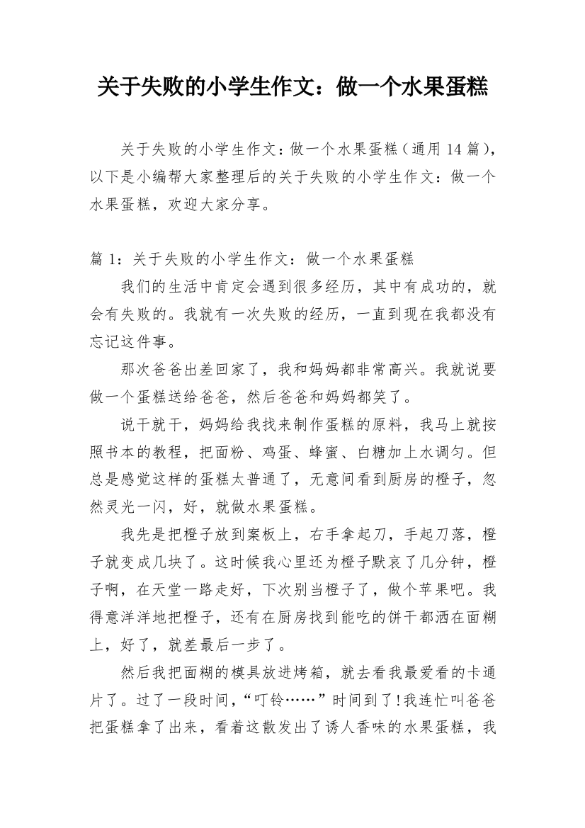 关于失败的小学生作文：做一个水果蛋糕