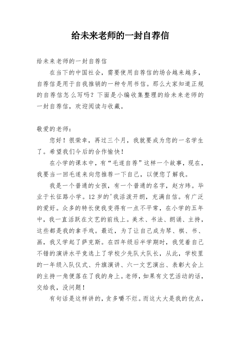 给未来老师的一封自荐信