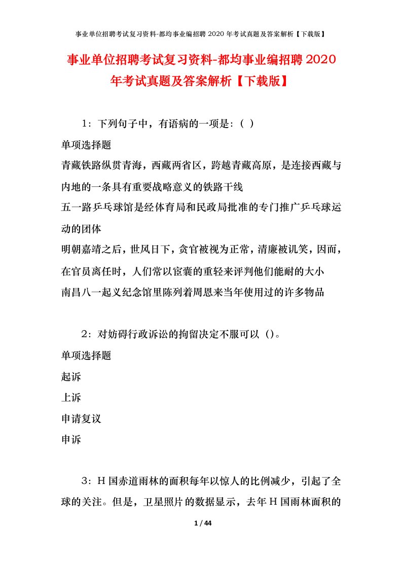 事业单位招聘考试复习资料-都均事业编招聘2020年考试真题及答案解析下载版_1