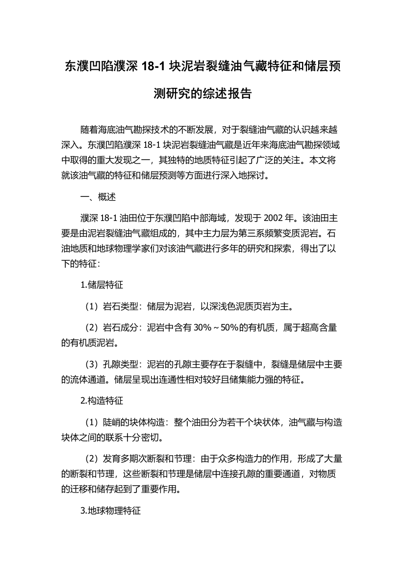 东濮凹陷濮深18-1块泥岩裂缝油气藏特征和储层预测研究的综述报告