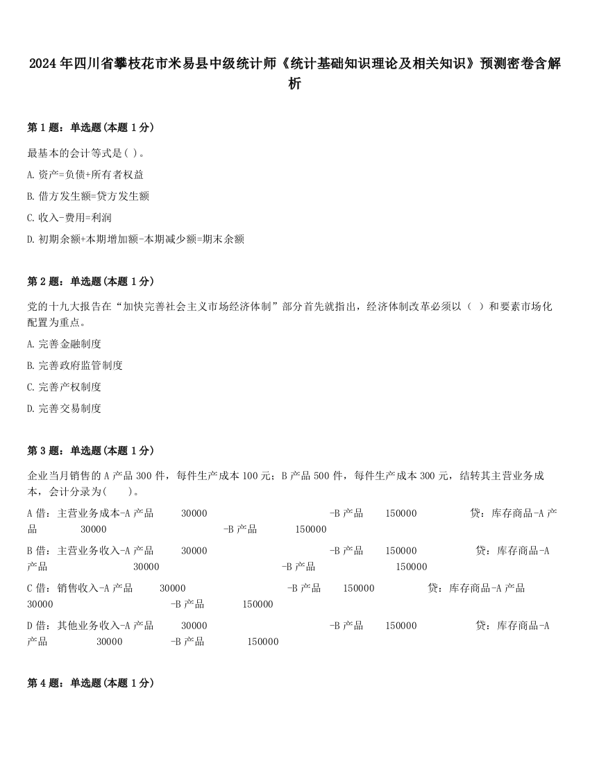 2024年四川省攀枝花市米易县中级统计师《统计基础知识理论及相关知识》预测密卷含解析