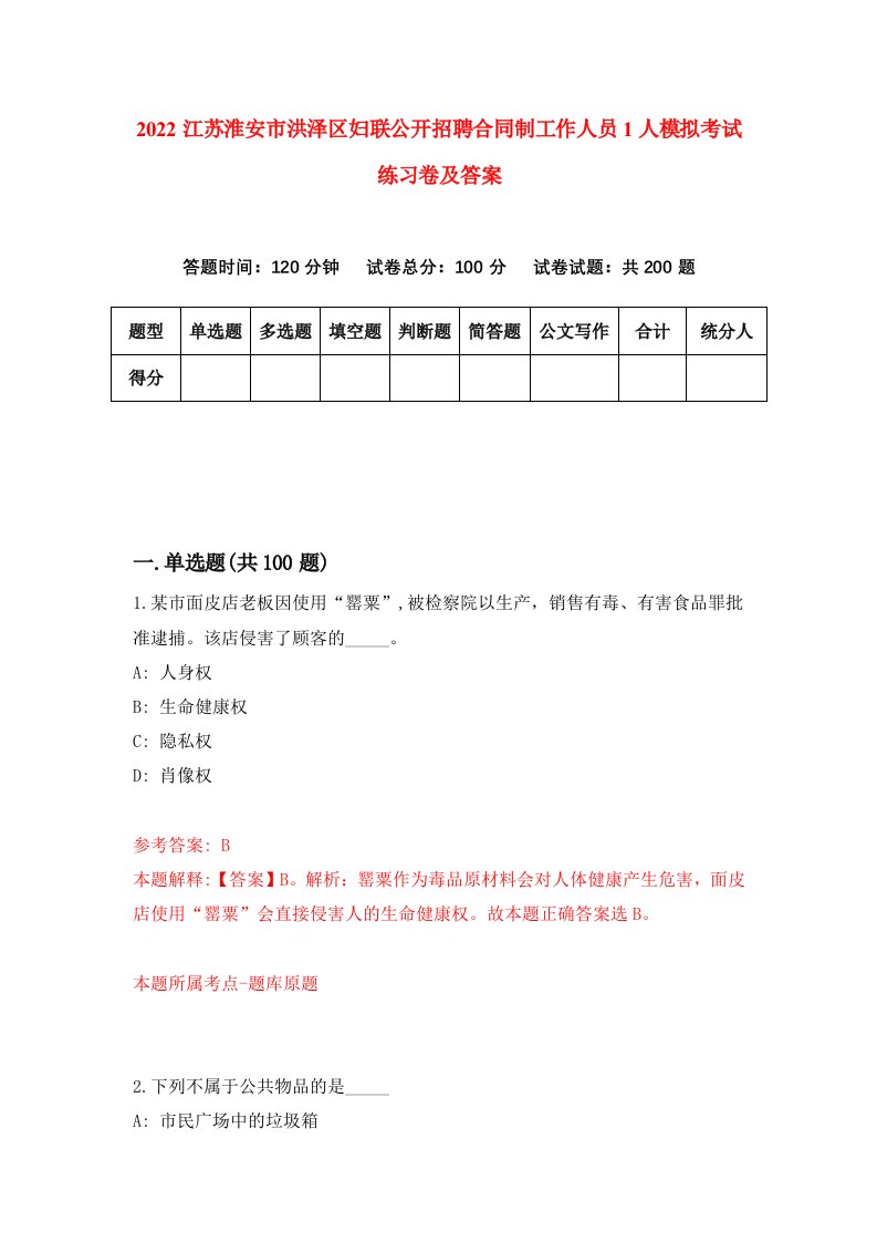 2022江苏淮安市洪泽区妇联公开招聘合同制工作人员1人模拟考试练习卷及答案第7期