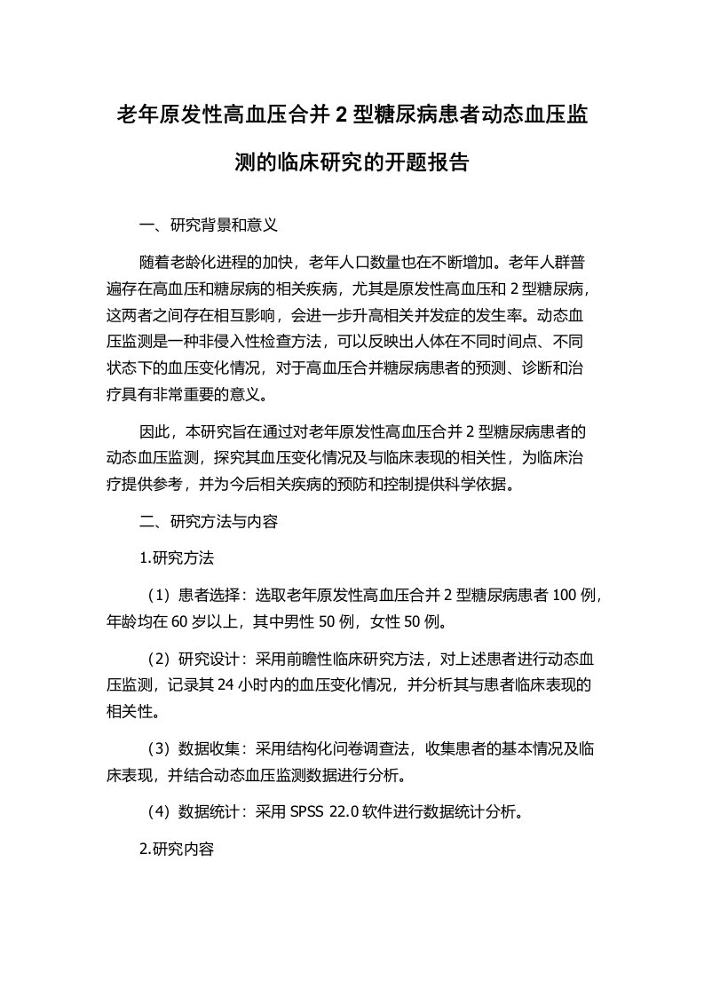 老年原发性高血压合并2型糖尿病患者动态血压监测的临床研究的开题报告