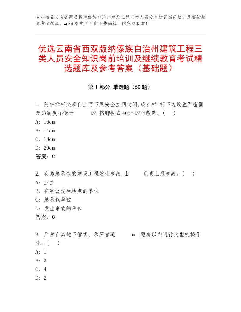 优选云南省西双版纳傣族自治州建筑工程三类人员安全知识岗前培训及继续教育考试精选题库及参考答案（基础题）