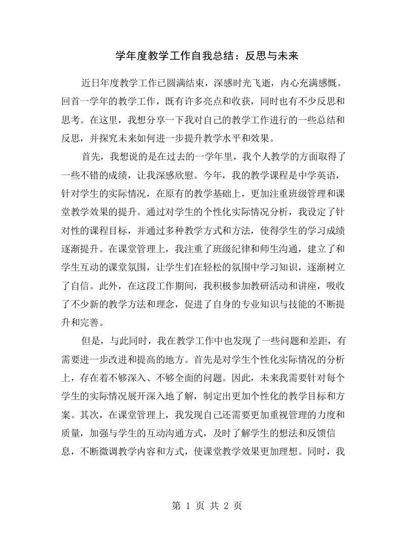 学年度教学工作自我总结：反思与未来