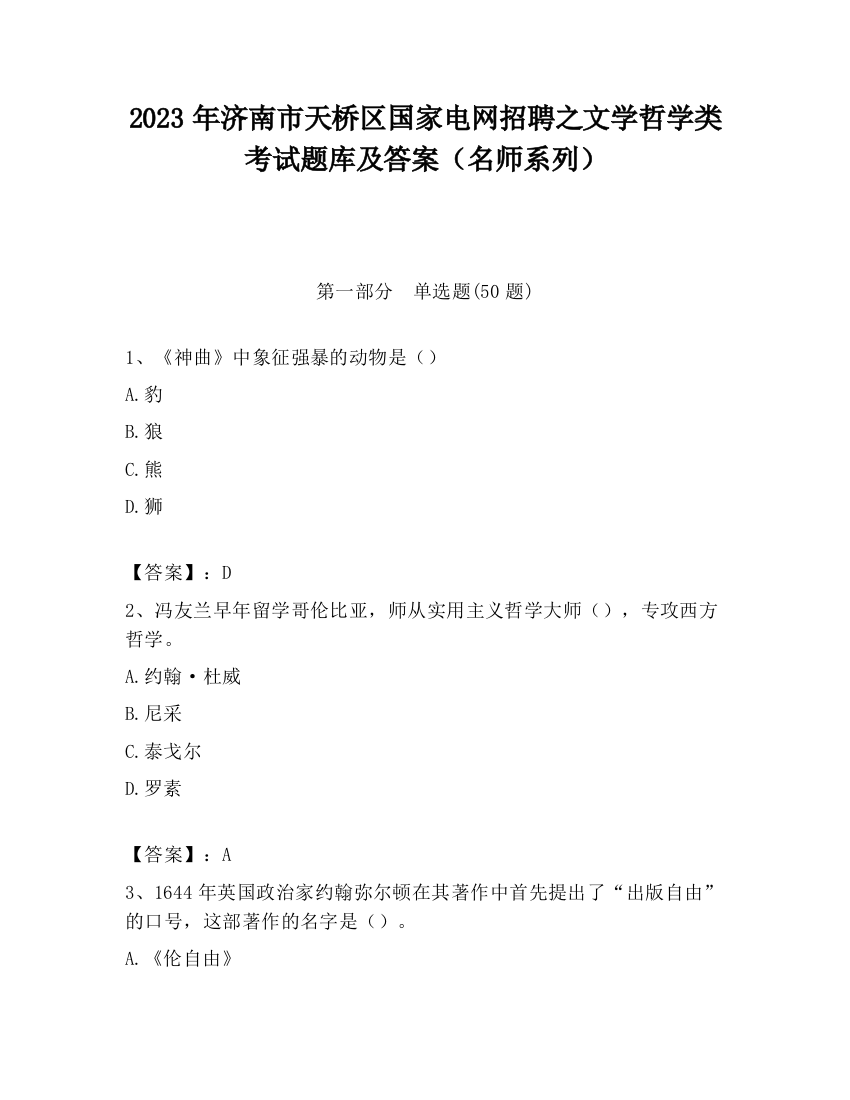 2023年济南市天桥区国家电网招聘之文学哲学类考试题库及答案（名师系列）