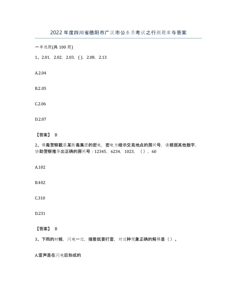 2022年度四川省德阳市广汉市公务员考试之行测题库与答案