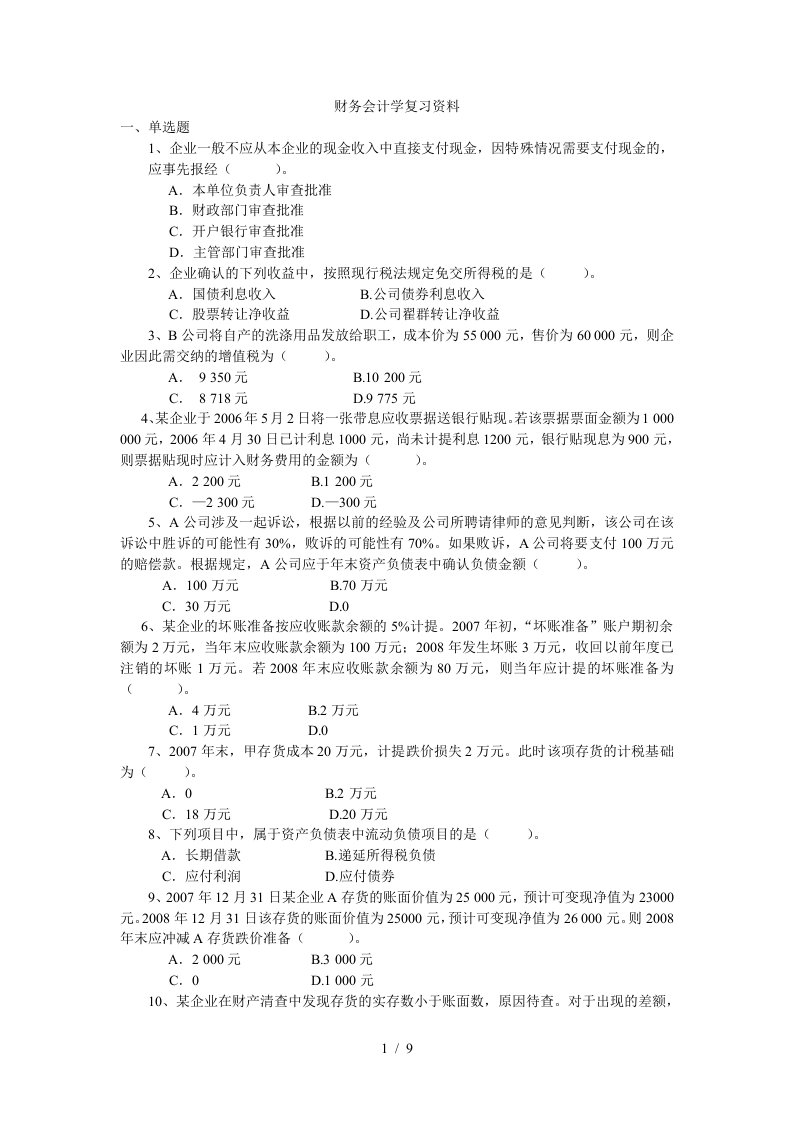 财务会计学复习资料大全