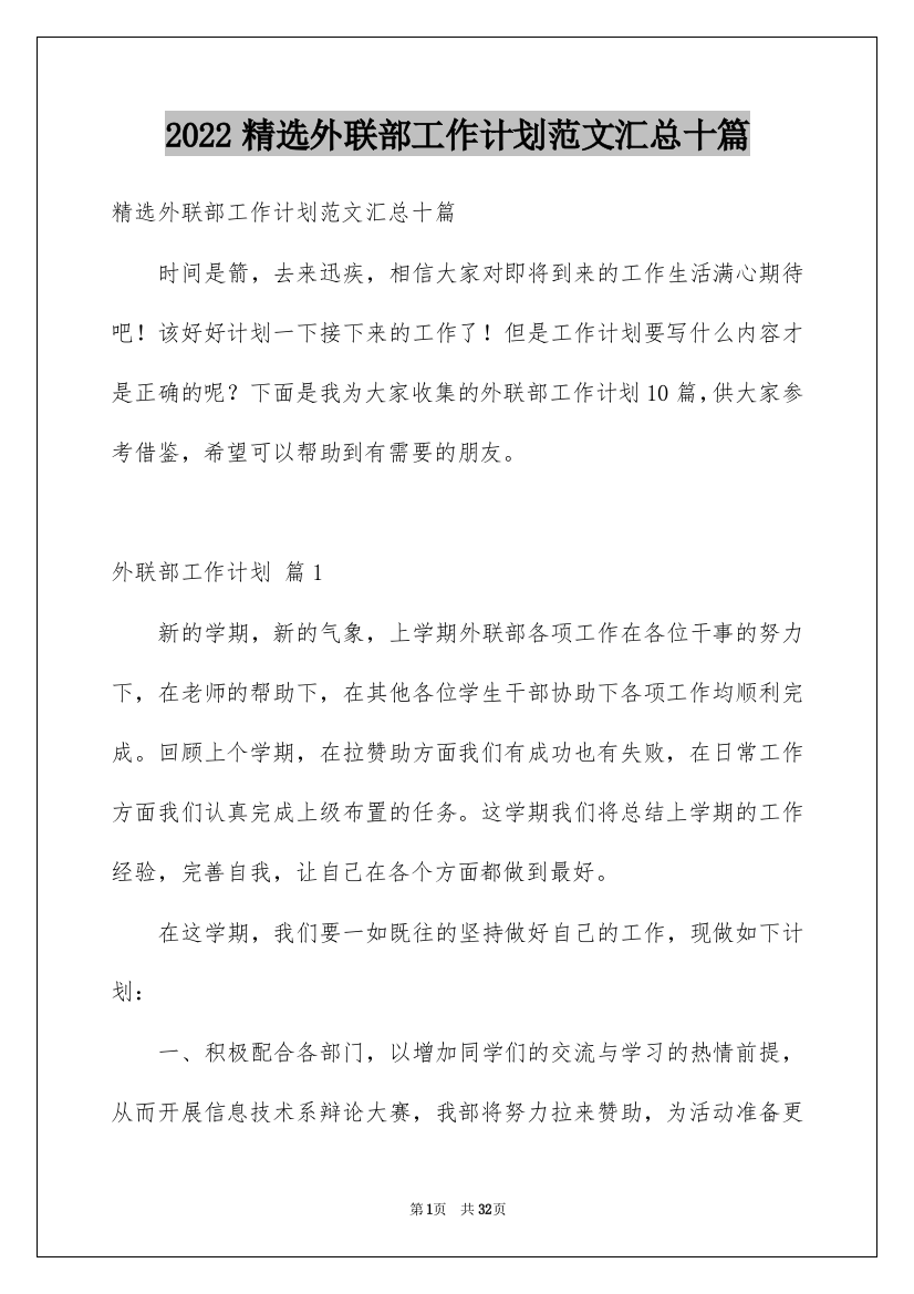 2022精选外联部工作计划范文汇总十篇