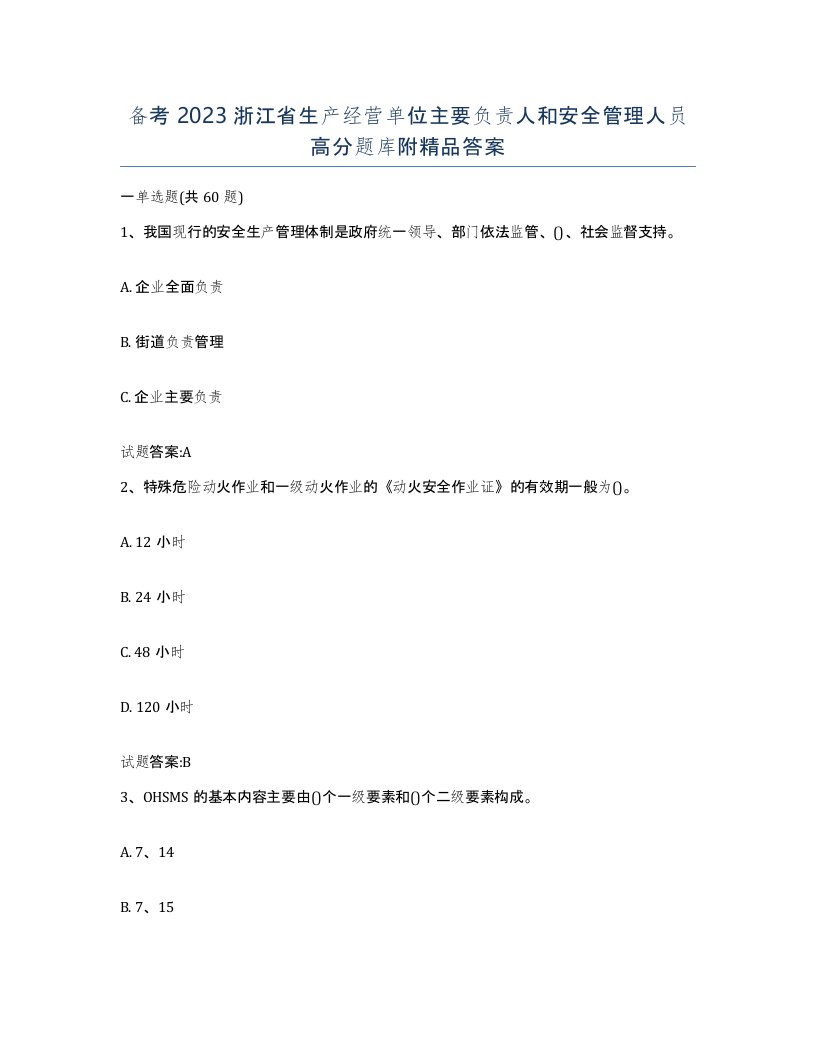 备考2023浙江省生产经营单位主要负责人和安全管理人员高分题库附答案