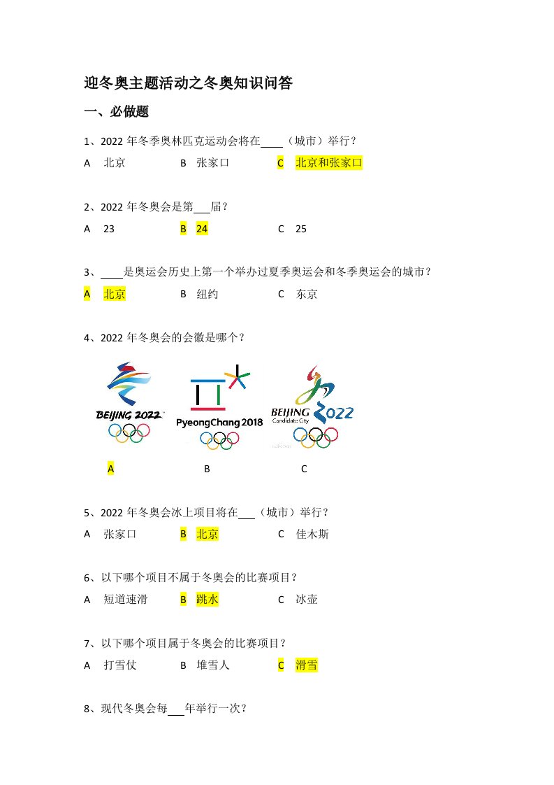 迎冬奥主题活动之冬奥知识问答答案