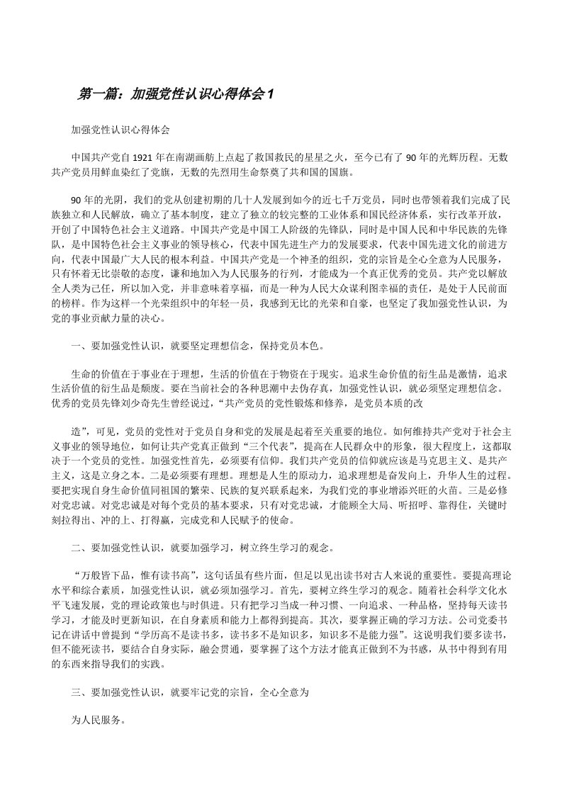 加强党性认识心得体会1[修改版]