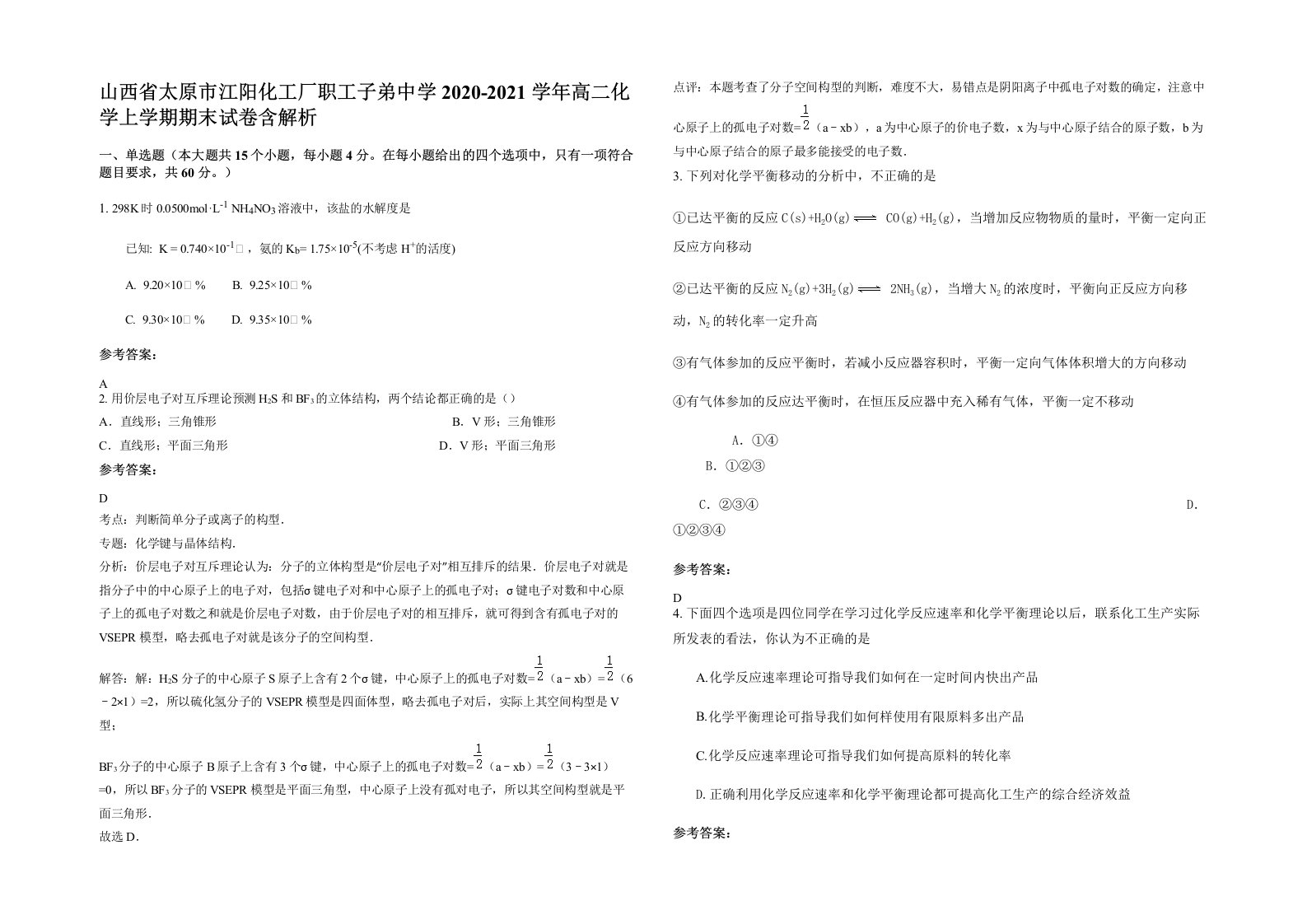 山西省太原市江阳化工厂职工子弟中学2020-2021学年高二化学上学期期末试卷含解析