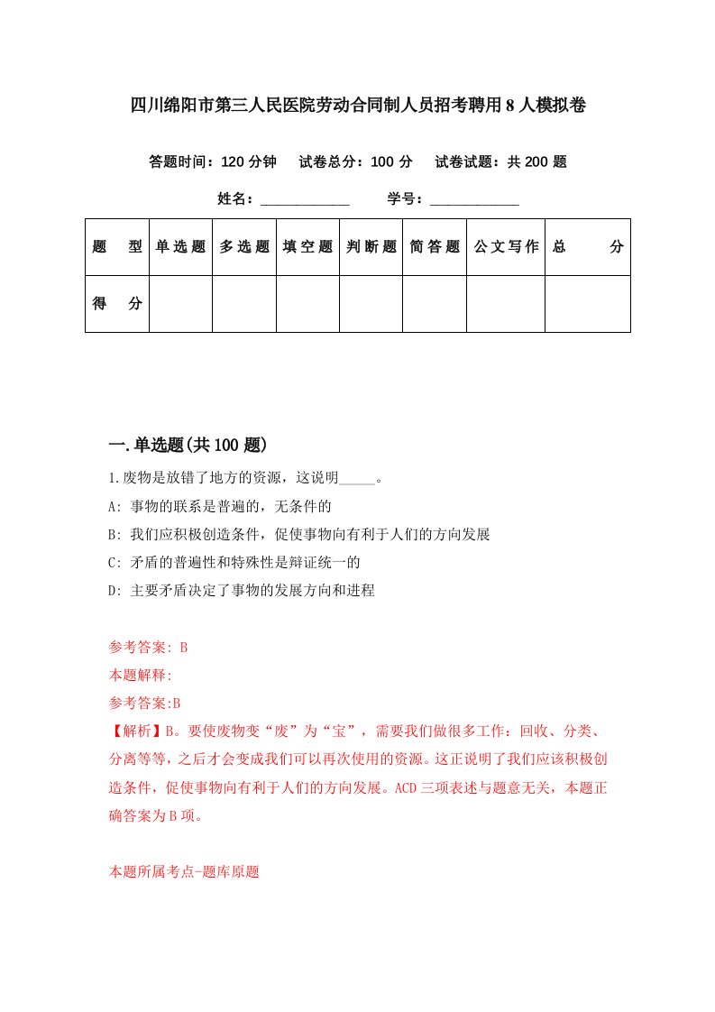 四川绵阳市第三人民医院劳动合同制人员招考聘用8人模拟卷第20期