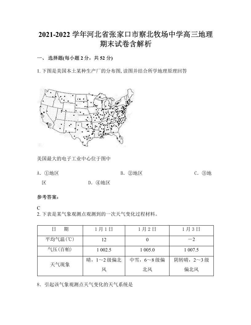 2021-2022学年河北省张家口市察北牧场中学高三地理期末试卷含解析