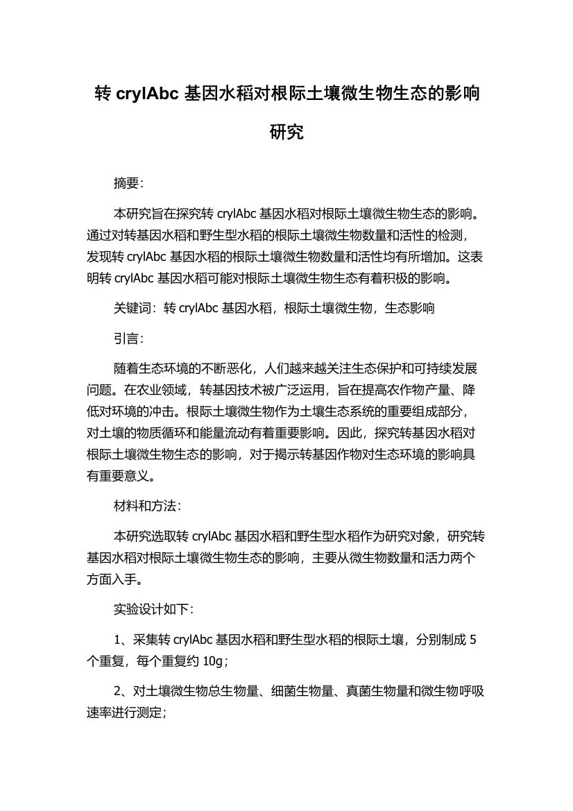 转crylAbc基因水稻对根际土壤微生物生态的影响研究