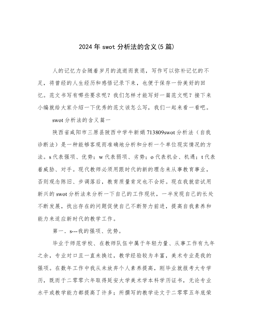 2024年swot分析法的含义(5篇)