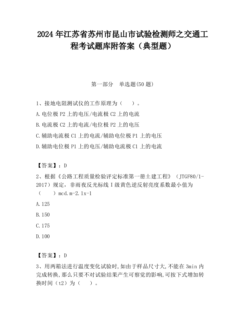 2024年江苏省苏州市昆山市试验检测师之交通工程考试题库附答案（典型题）