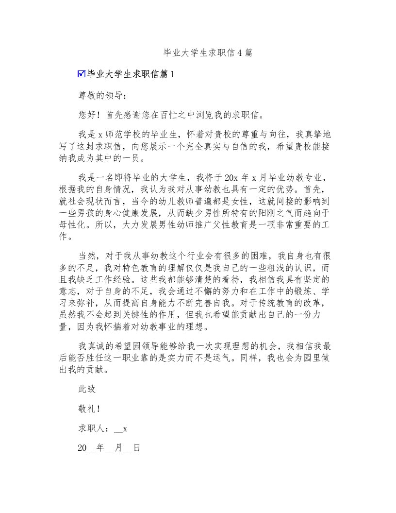 毕业大学生求职信4篇