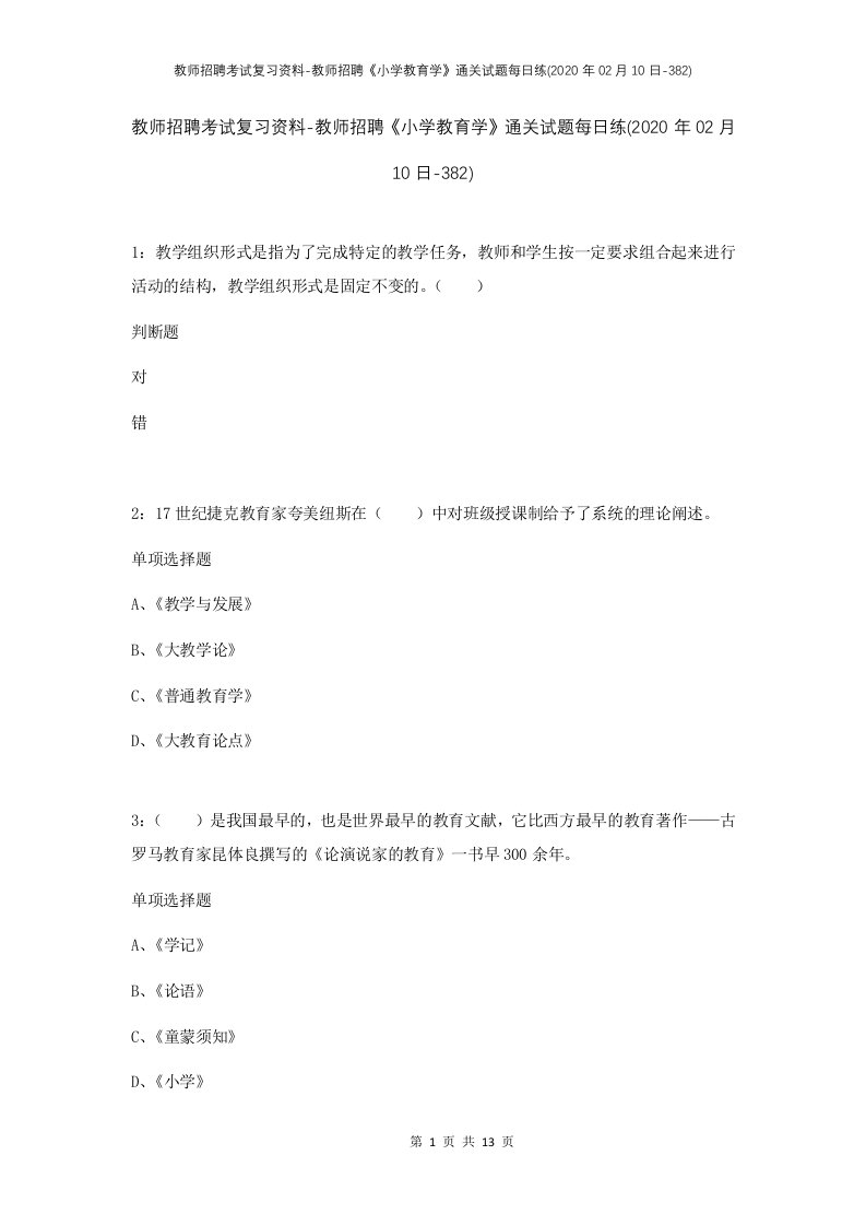 教师招聘考试复习资料-教师招聘小学教育学通关试题每日练2020年02月10日-382