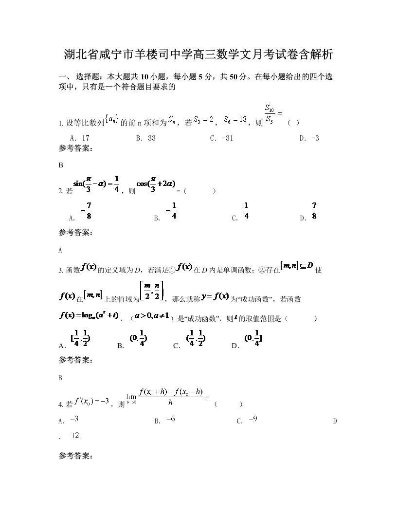 湖北省咸宁市羊楼司中学高三数学文月考试卷含解析