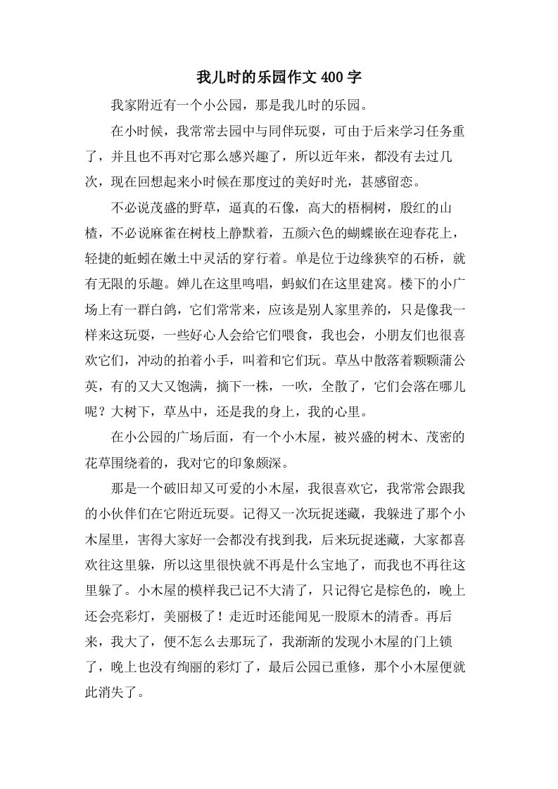 我儿时的乐园作文400字