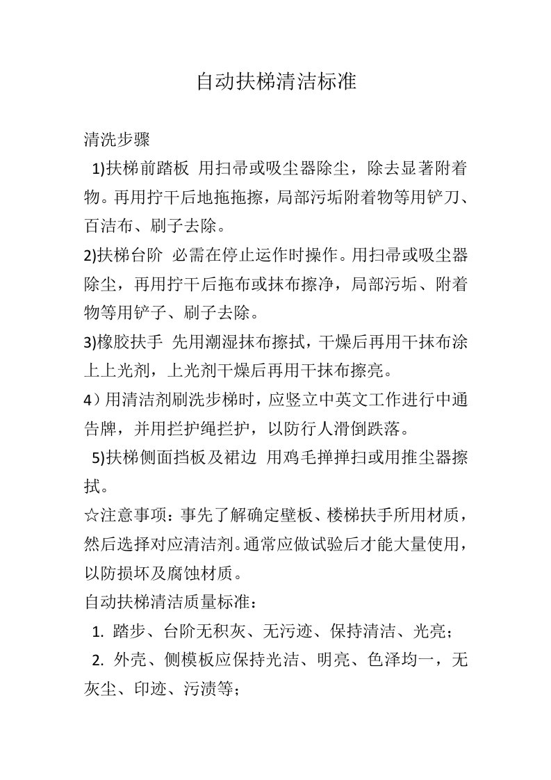 自动扶梯清洗标准流程