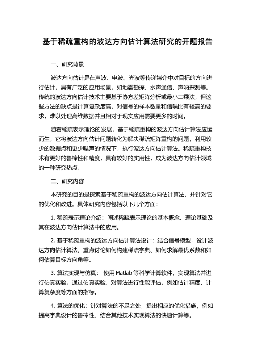 基于稀疏重构的波达方向估计算法研究的开题报告