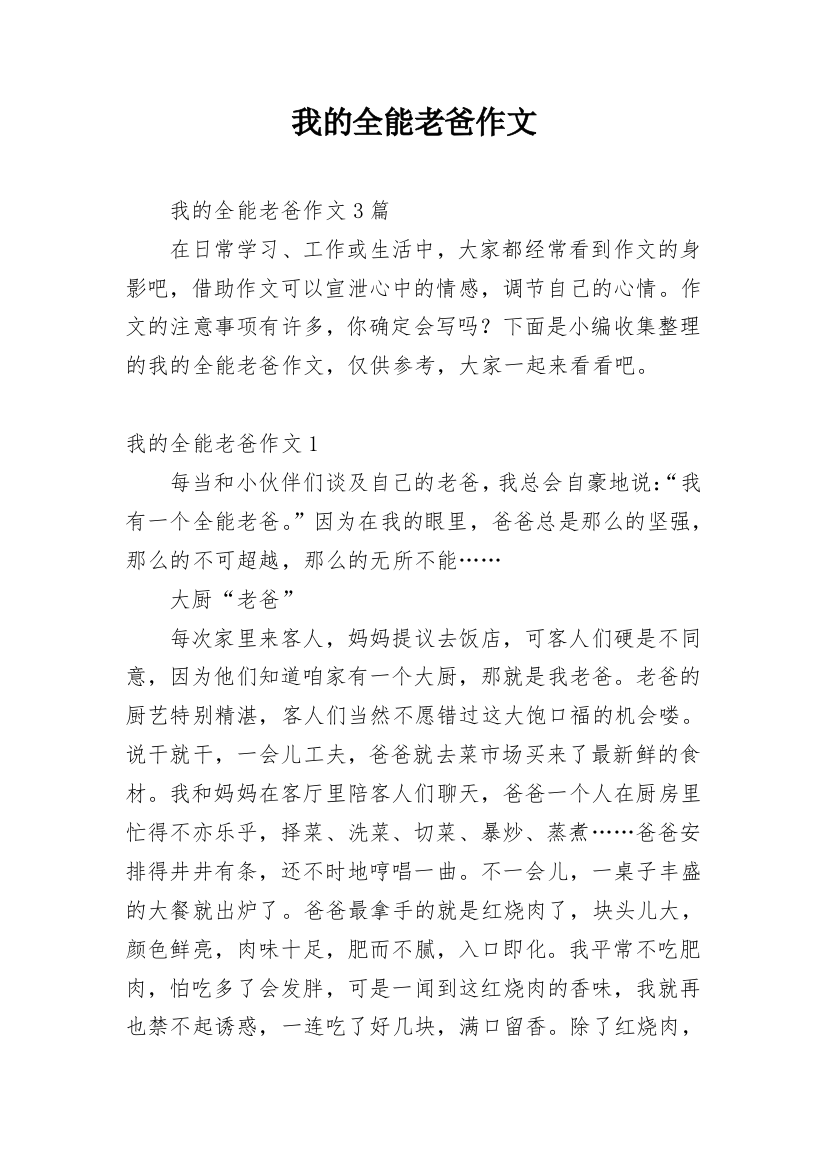 我的全能老爸作文