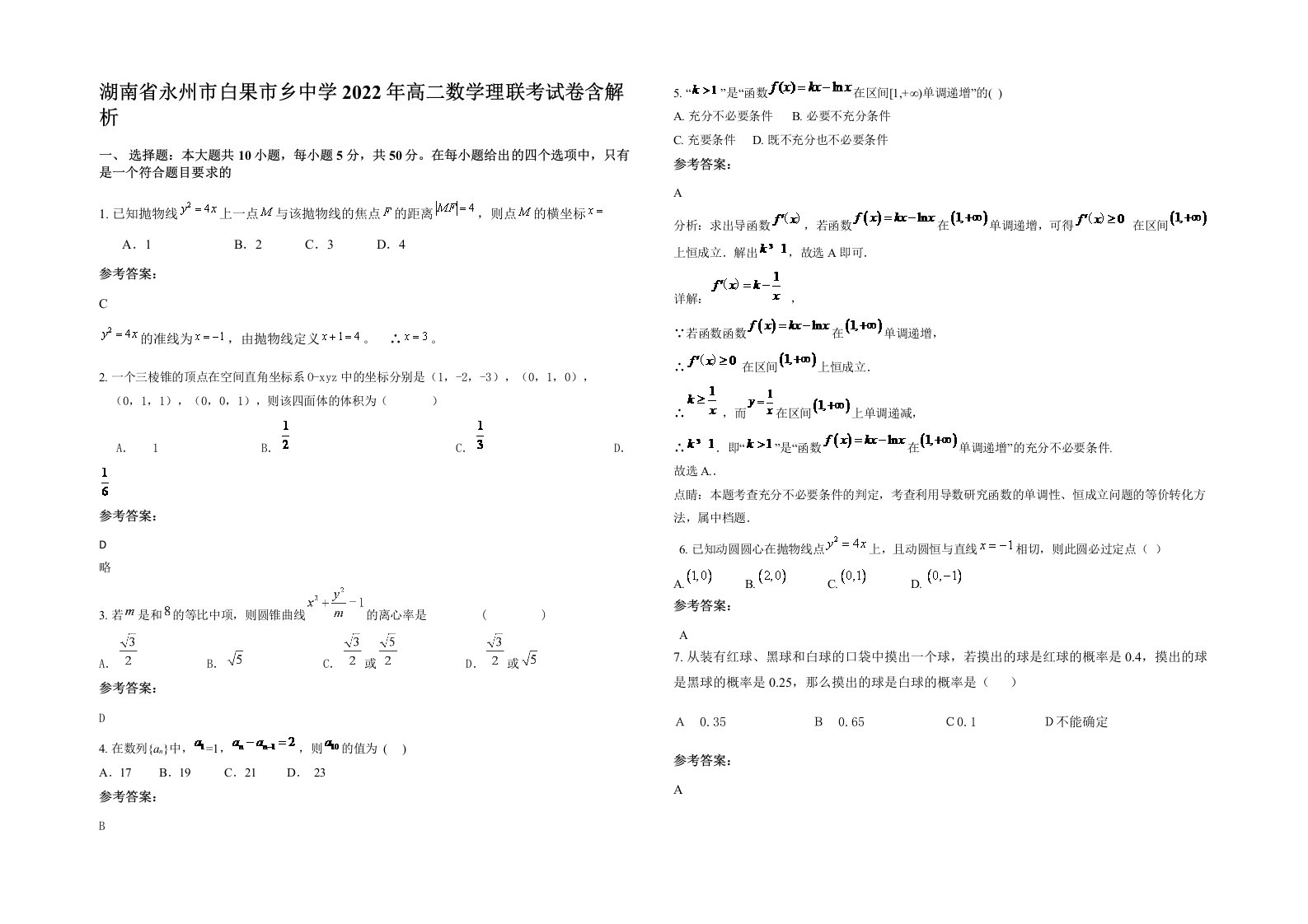 湖南省永州市白果市乡中学2022年高二数学理联考试卷含解析