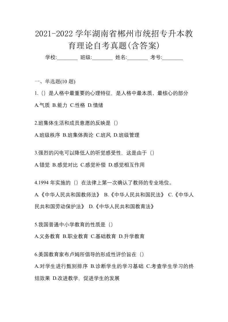 2021-2022学年湖南省郴州市统招专升本教育理论自考真题含答案