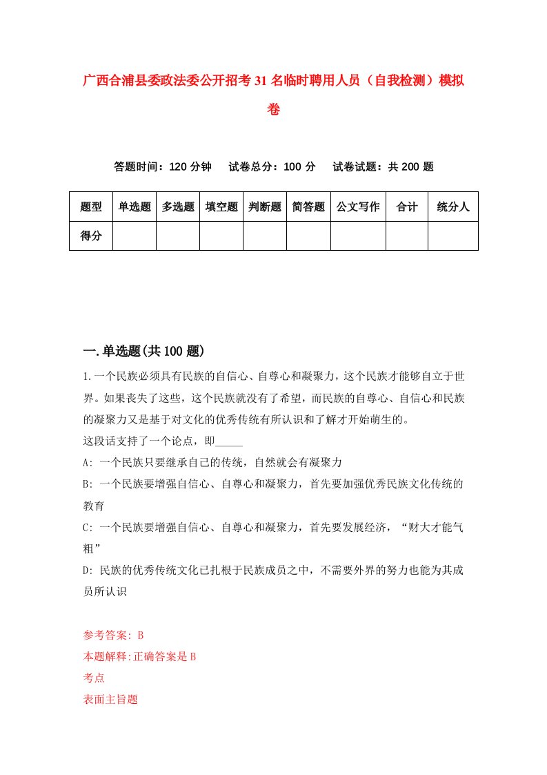 广西合浦县委政法委公开招考31名临时聘用人员自我检测模拟卷第3期